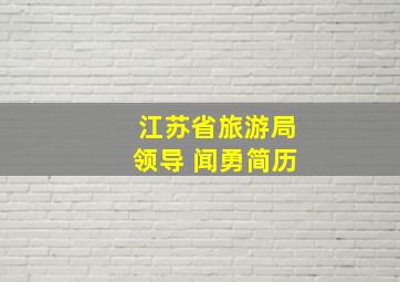 江苏省旅游局领导 闻勇简历